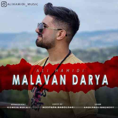 علی حمیدی ملوان دریا